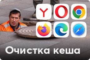 Очистка кеша в браузере